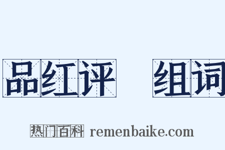 品红评緑组词是什么意思的图片
